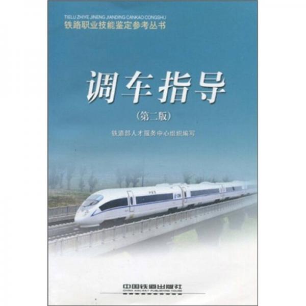 鐵路職業(yè)技能鑒定參考叢書：調(diào)車指導(dǎo)