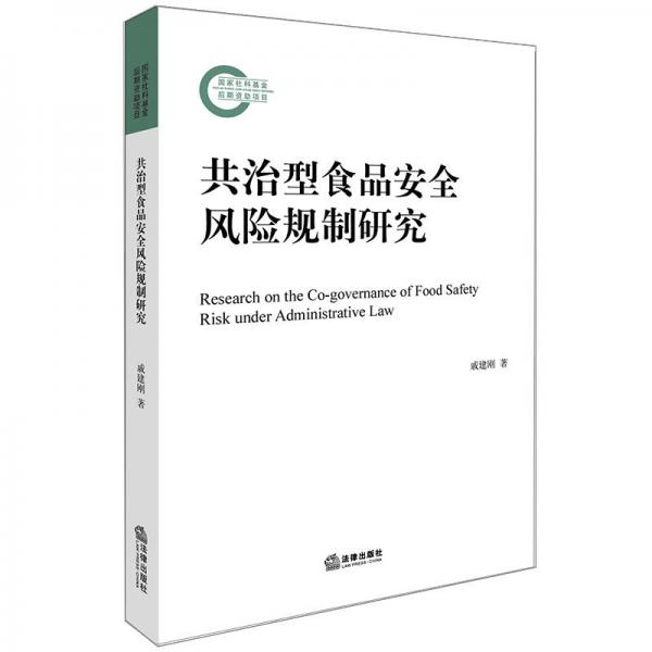 共治型食品安全風(fēng)險(xiǎn)規(guī)制研究