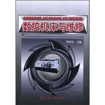 數(shù)控機床與維修
