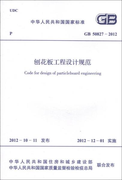 中华人民共和国国家标准（GB 50827-2012）：刨花板工程设计规范