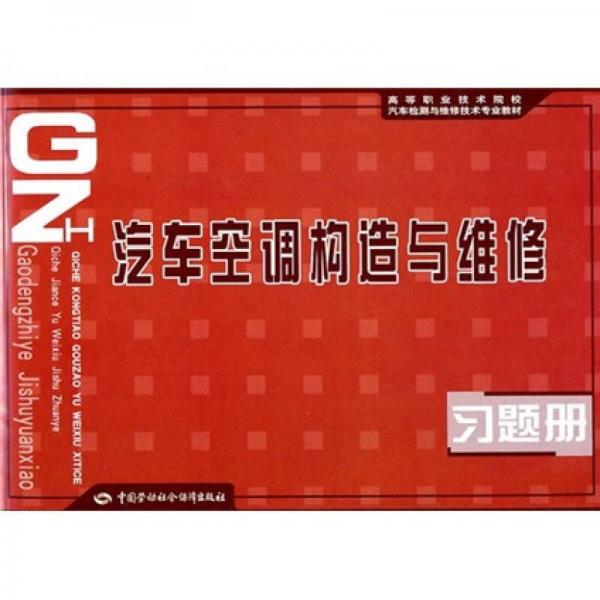 高等職業(yè)技術(shù)院校汽車檢測(cè)與維修技術(shù)專業(yè)教材：汽車空調(diào)構(gòu)造與維修習(xí)題冊(cè)