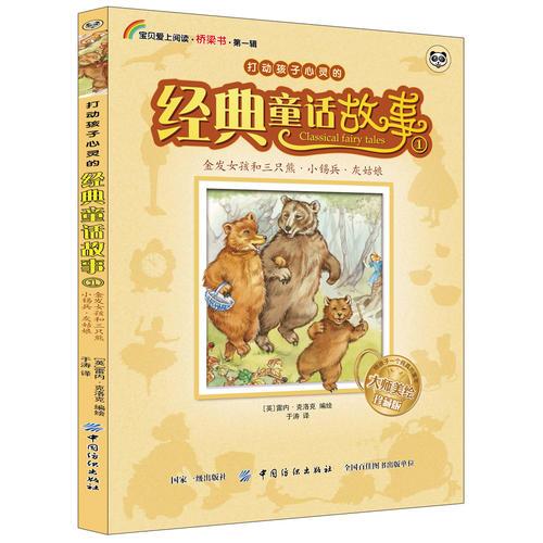 打動孩子心靈的經(jīng)典童話故事·1·金發(fā)女孩和三只熊、小錫兵、灰姑娘
