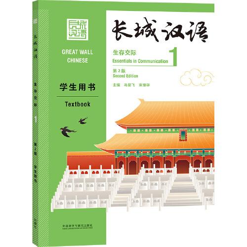 長城漢語(生存交際)(1)(學生用書)(第2版)