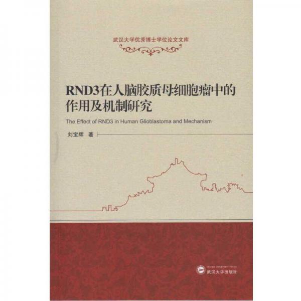 RND3在人脑胶质母细胞瘤中的作用及机制研究