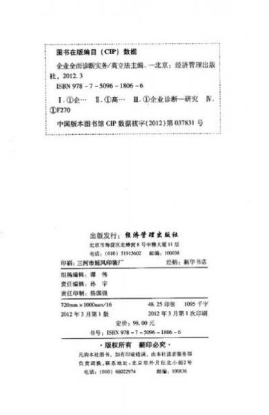 企业管理升级与内控实务丛书：企业全面诊断实务