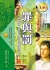 罪與罰