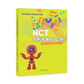 全新正版圖書 NCT青少年編程能力等級(jí)測(cè)教程——圖形化編程·二級(jí)中國(guó)軟件培訓(xùn)中心山東人民出版社9787209136259