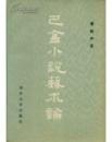 巴金小說藝術(shù)論