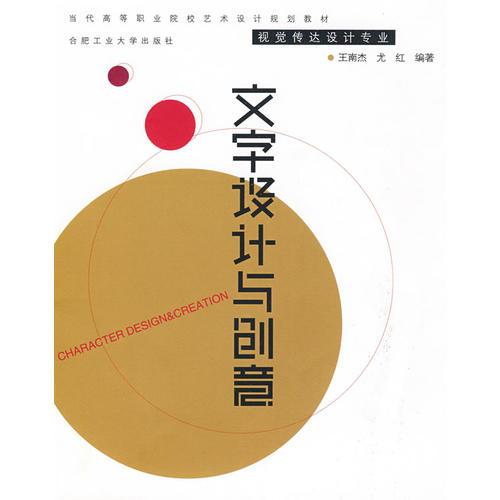 文字設(shè)計(jì)與創(chuàng)意