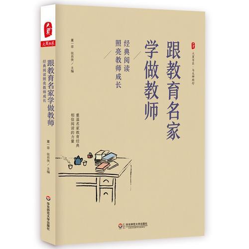 跟教育名家學(xué)做教師：經(jīng)典閱讀照亮教師成長(zhǎng) 大夏書系