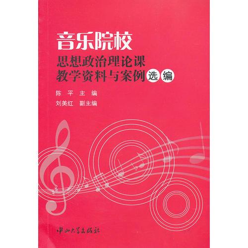 音樂院校思想政治理論課教學(xué)資料與案例選編