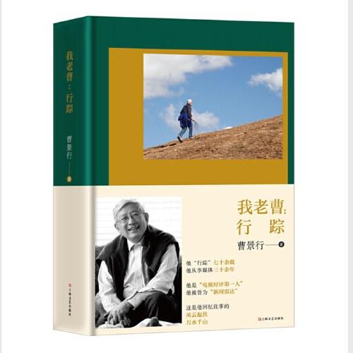 我老曹：行蹤