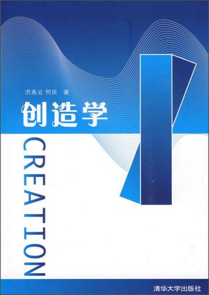 創(chuàng)造學(xué)