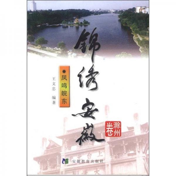錦繡安徽（滁州卷）：鳳鳴皖東