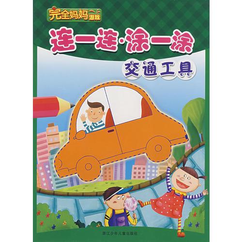 完全媽媽游戲;連一連·涂一涂：交通工具