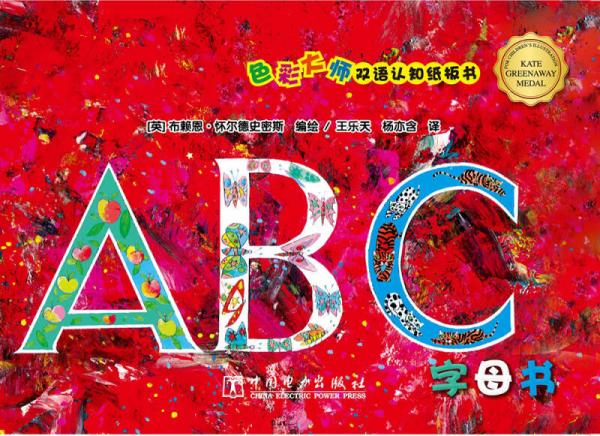 色彩大师双语认知纸板书：ABC字母书