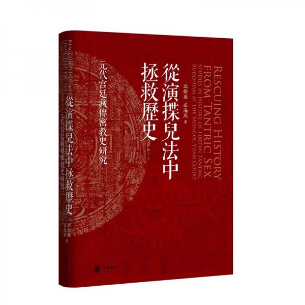 從演揲兒法中拯救歷史——元代宮廷藏傳密教史研究