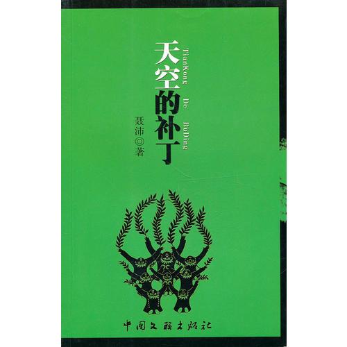 天空的補(bǔ)丁