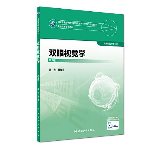 雙眼視覺(jué)學(xué)（第3版）