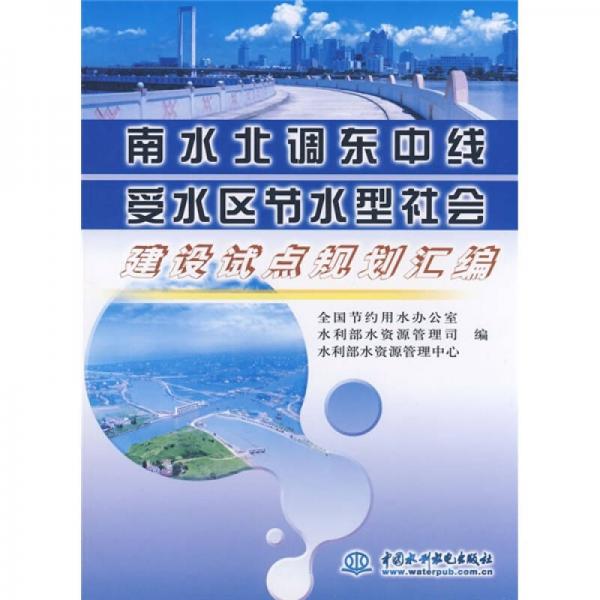 南水北调东中线受水区节水型社会建设试点规划汇编