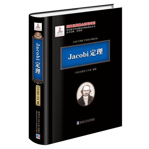 Jacobi定理（基金）