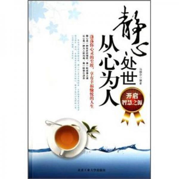 精心處世從心為人