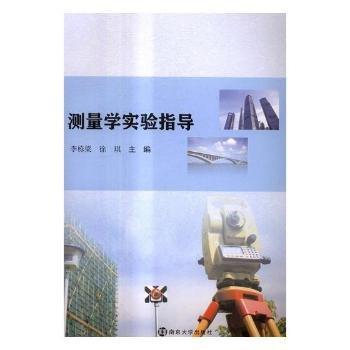 測(cè)量學(xué)實(shí)驗(yàn)指導(dǎo)