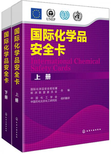 国际化学品安全卡（上下册）