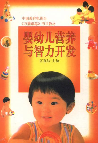 中国教育电视台《万婴跟踪》节目教材：婴幼儿营养与智力开发
