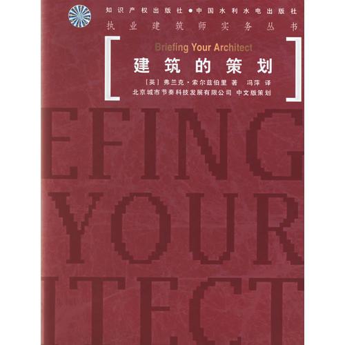 建筑的策劃/執(zhí)業(yè)建筑師實(shí)務(wù)叢書