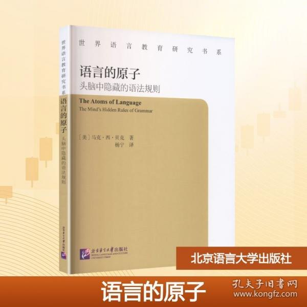 語(yǔ)言的原子頭腦中隱藏的語(yǔ)法規(guī)則