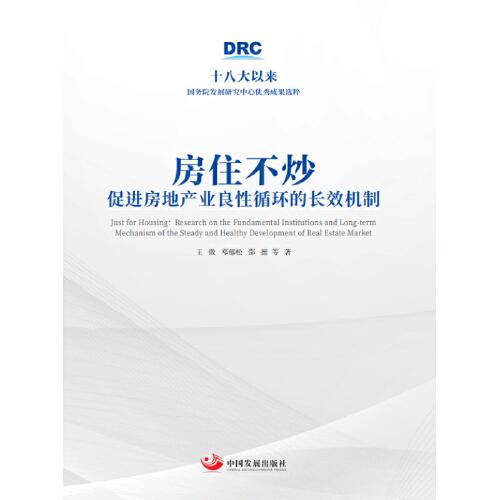 房住不炒：促進(jìn)房地產(chǎn)業(yè)良性循環(huán)的長(zhǎng)效機(jī)制（十八大以來(lái)國(guó)務(wù)院發(fā)展研究中心優(yōu)秀成果選粹）
