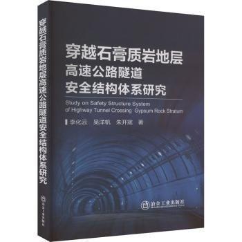 穿越石膏質(zhì)巖地層高速公路隧道安全結(jié)構(gòu)體系研究 交通運(yùn)輸 李化云,吳洋帆,朱開宬 新華正版