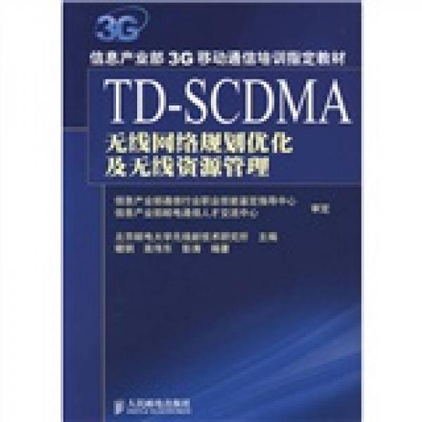 TD-SCDMA 无线网络规划优化及无线资源管理