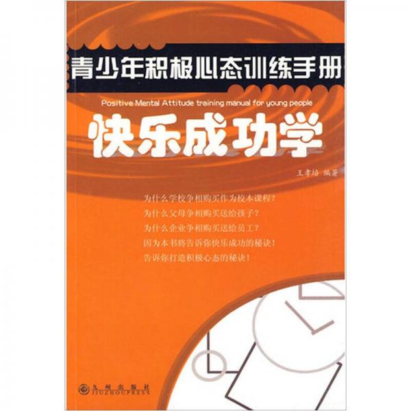 快樂成功學(xué)