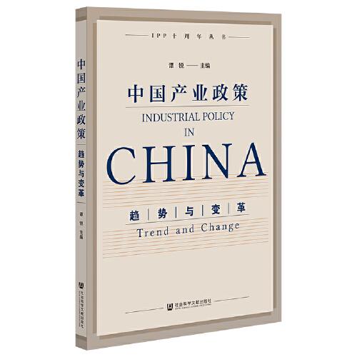 中國(guó)產(chǎn)業(yè)政策：趨勢(shì)與變革