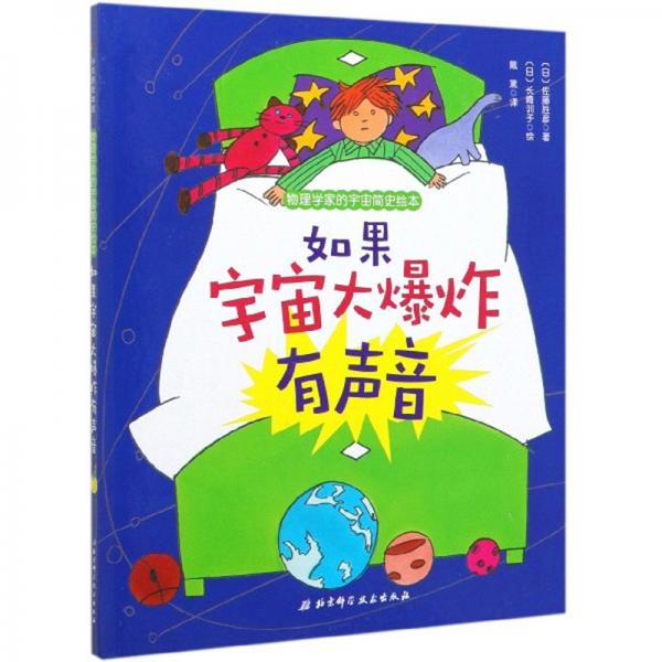 如果宇宙大爆炸有聲音/物理學(xué)家的宇宙簡史繪本