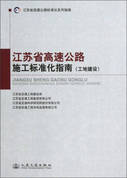 江蘇省高速公路標(biāo)準(zhǔn)化系列指南：江蘇省高速公路施工標(biāo)準(zhǔn)化指南
