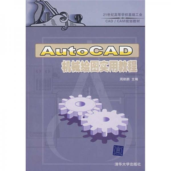 AutoCAD機械繪圖實用教程/21世紀高等學?；A工業(yè)CAD/CAM規(guī)劃教材