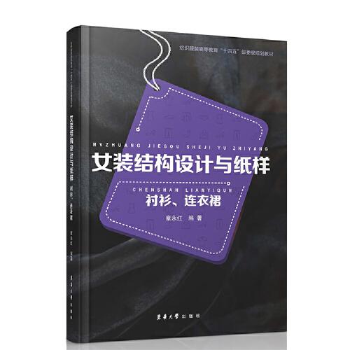 女裝結(jié)構(gòu)設(shè)計(jì)與紙樣：襯衫、連衣裙