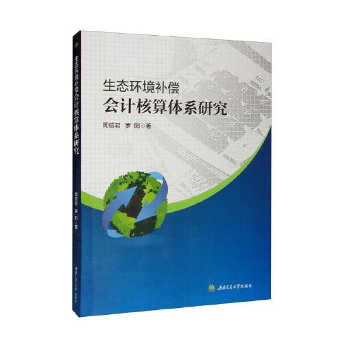 生態(tài)環(huán)境補(bǔ)償會(huì)計(jì)核算體系研究