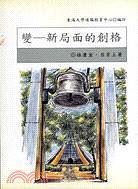 變——新局面的創(chuàng)格