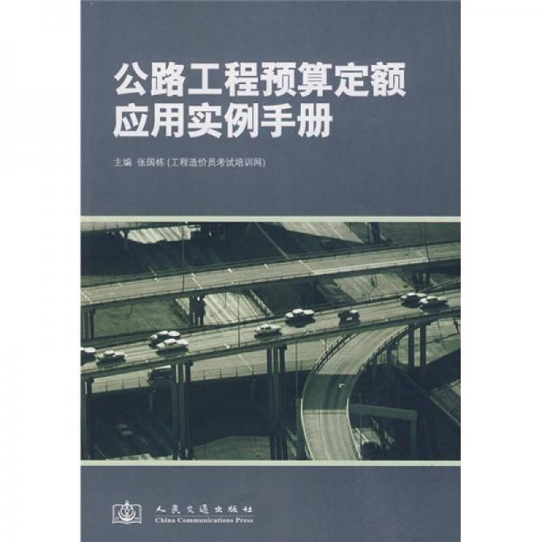 公路工程预算定额应用实例手册