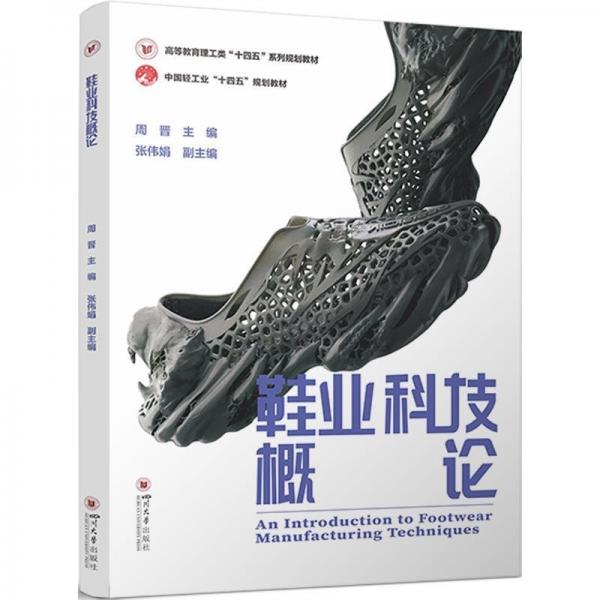 全新正版圖書 鞋業(yè)科技概論周晉四川大學出版社有限責任公司9787569056648