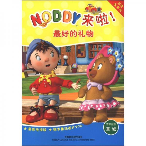 双语故事书·Noddy来啦！：最好的礼物