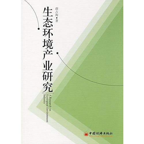 生態(tài)環(huán)境產(chǎn)業(yè)研究