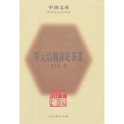 蔡元培教育論著選
