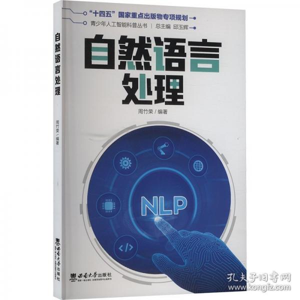 自然语言处理