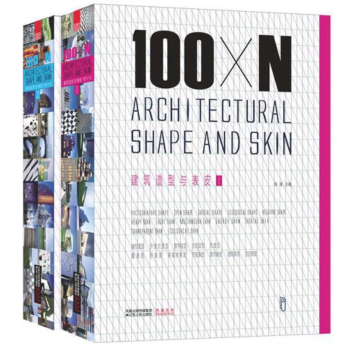 100×N建筑造型与表皮（上下册）