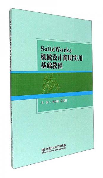 SolidWorks机械设计简明实用基础教程